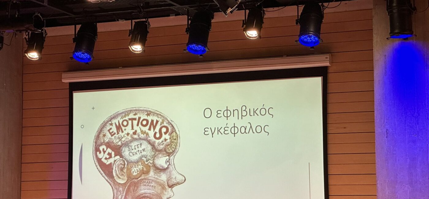 “Εφηβεία. Εμείς και οι άλλοι: Το ΄χουμε;”