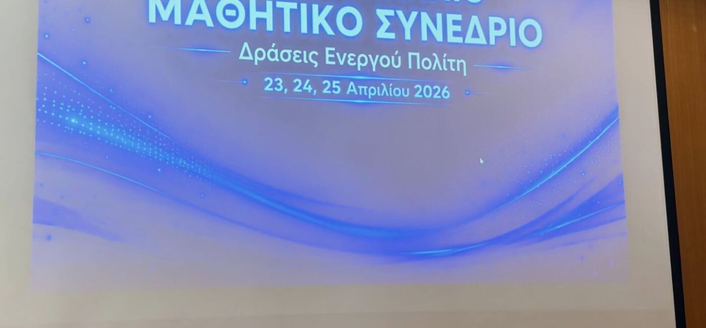 5ο Πανελλήνιο Μαθητικό Συνέδριο «Δράσεις Ενεργού Πολίτη»
